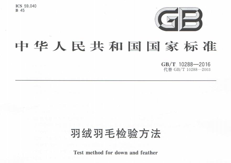 羽绒制品选购指南 解读《GB/T 10288-2016》检验标准的关键点